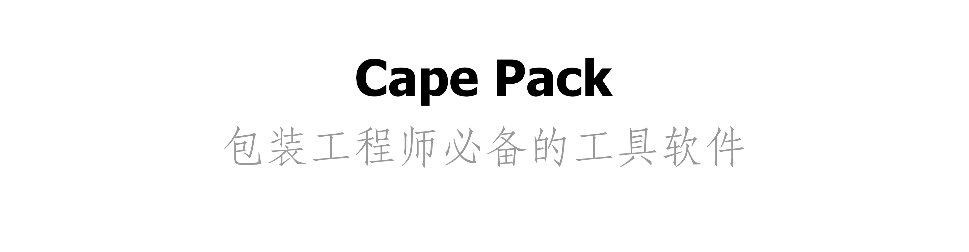 Cape Pack 包装设计及托盘优化软件，包装工程师必备的工具软件。