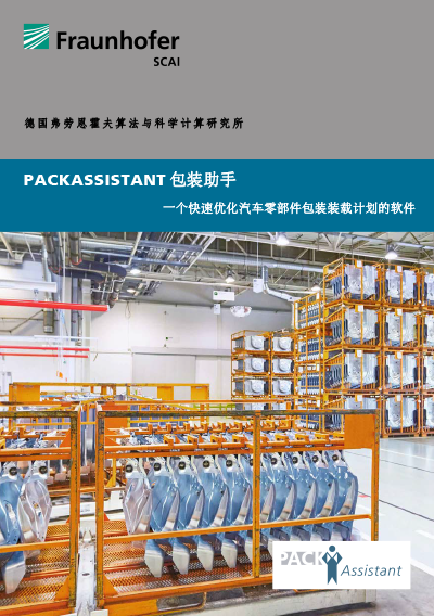 PackAssistant 中文宣传册