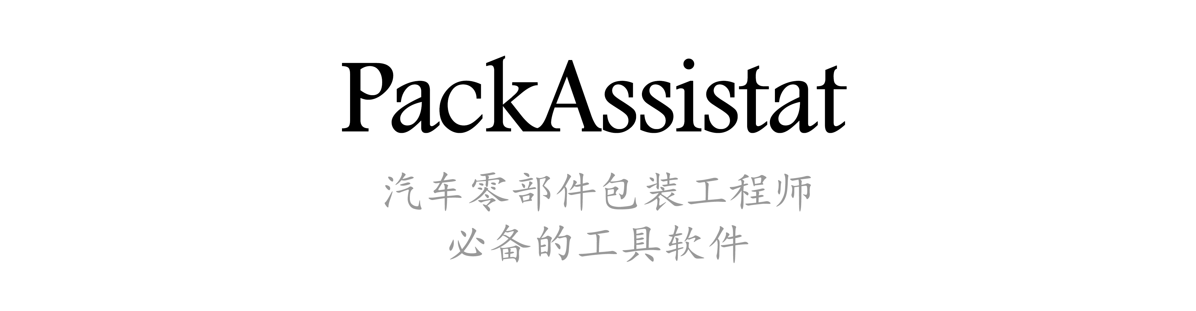 PackAssistant 包装助手软件，汽车零部件包装工程师必备的工具软件。